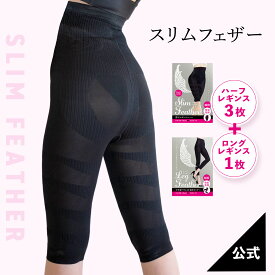 【ハーフレギンス3枚＋ロングレギンス×1】着圧レギンス スパッツ ハーフレギンス 着圧 骨盤矯正 ダイエット 美脚 スリムフェザー Slim Feather ダイエット 産後 美脚 美尻 足痩せ ヒップ スタイル アップ むくみ 骨盤 加圧 痩せ タイツ