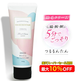 ＼スーパーセール期間最大10%OFF／つるるんたん 【医薬部外品】 除毛クリーム 低刺激 敏感肌 全身 除毛 脱毛 男女 レディース メンズ 兼用 脇 すね 脚 腕 もも 無着色 アルコールフリー 防腐剤フリー シリコンフリー 100g 除毛剤 フローラルの香り