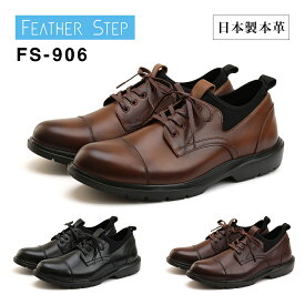 FEATHER STEP フェザーステップ ビジネススニーカー FS-906 メンズ 軽量 日本製 本革 ストレートチップ ビジネスシューズ 革靴
