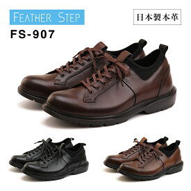 FEATHER STEP フェザーステップ ビジネススニーカー FS-907 メンズ 軽量 日本製 本革 プレーントゥ ビジネスシューズ 革靴