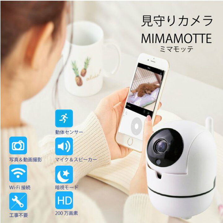 楽天市場 防犯カメラ ペット用カメラ ペットモニター 赤ちゃんカメラ ベビーモニター 見守りカメラ 録画 遠隔 スマホ 無線 自動追跡 Mimamotte 送料無料 レターパック発送 Feather Stoa