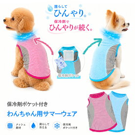 犬 夏服 クールウェア 犬服 濡らす 冷たい クールベスト 保冷剤付き 冷感ウェア 濡らしてひんやり 保冷剤ポケット付き メッシュ 涼しい ドッグウェア 小型犬 中型犬 犬服 夏用 熱中症対策 散歩 フェザーストア