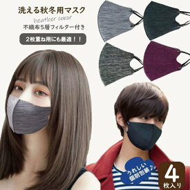 洗える おしゃれなマスク 秋冬用マスク 不織布マスク フィルター付き ヘザー柄 2枚重ね用にも 息がしやすい 蒸れない 耳紐調整 4枚入り 個別包装 送料無料 ネコポス発送 2set以上でプレゼント付き フェザーストア