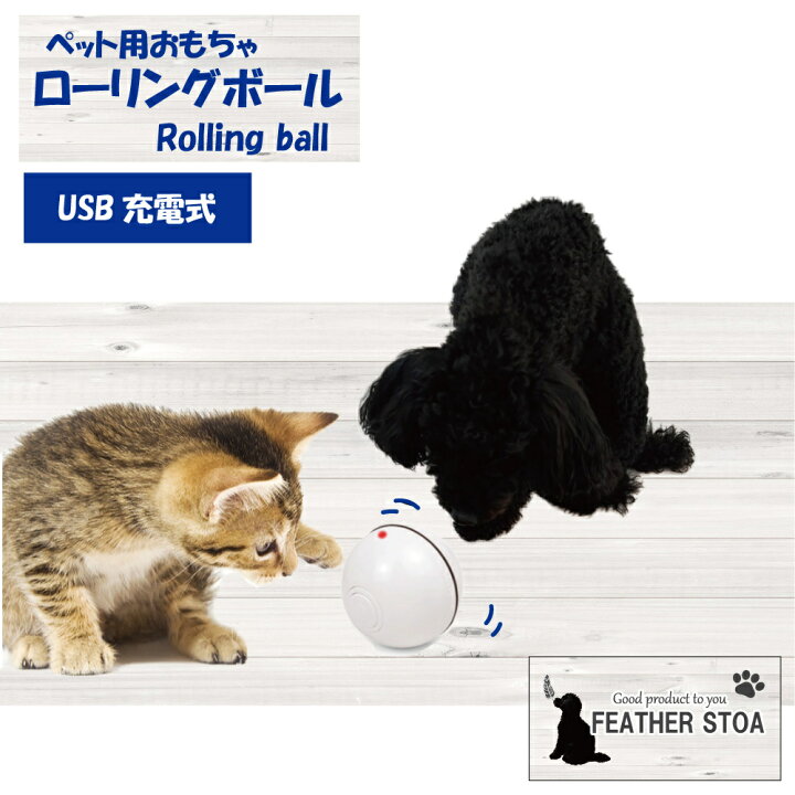 楽天市場 猫おもちゃ 犬おもちゃ 猫ボール 猫じゃらし 電動 Led 光るボール 自動回転 Usb ストレス解消 運動不足予防 充電式ノーマルタイプ レターパック発送 Feather Stoa 楽天市場 猫おもちゃ 犬おもちゃ 猫ボール 猫じゃらし 電動 Led 光るボール 自動回転 Usb ストレス解消 運動不足予防 充電式ノーマルタイプ レターパック発送 Feather Stoa