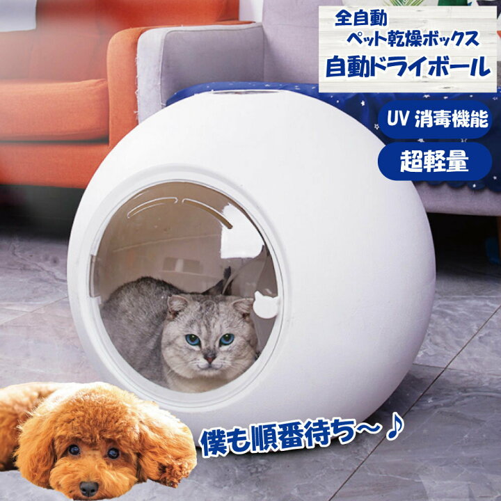 楽天市場】ペット乾燥ボックス ペット乾燥箱 自動ドライボール 50L 大 