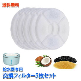 交換フィルター 5枚セット 給水器専用フィルター フィルターのみ ペット用給水器 自動給水器 猫用給水器 犬用給水器 循環式給水器 自動水飲み器 活性炭フィルター 送料無料