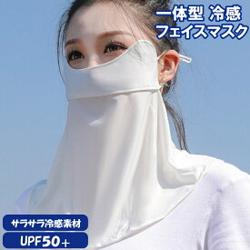接触冷感フェイスマスク 冷感ネックカバー一体型 フェイスカバー 日焼け防止マスク UVカット 夏用レディース UPF50+ 耳紐調整 紫外線対策マスク 送料無料 ネコポス発送