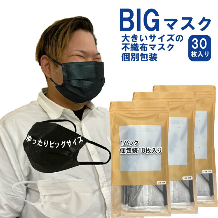 楽天市場 マスク 大きい 大きなマスク 大きいサイズの不織布マスク 2lサイズ ビッグマスク 個別包装 快適な立体マスク3層構造 立体型３dマスク 耳が痛くならない耳紐 ブラック ホワイト ビッグサイズ30枚入り ネコポス発送 Feather Stoa