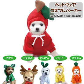 ドッグウェア 犬服 ねこ服 かわいいペット冬服 小型犬ドッグウェア コスチューム 犬コスプレ 犬用パーカー 変身ウェア バナナ リンゴ ニンジン ダイコン トナカイ カエル 送料無料 フェザーストア