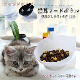 【送料無料】 猫耳フードボウル スタンド型 猫用フードボウル 猫 ねこ エサ 食器 傾斜 犬 小型犬 餌皿 えさ皿 食器 水入れ 餌入れ 食べやすい 高さがある 斜め 餌 えさ 餌台 猫食器 ねこ用食器 おしゃれ キャットフード ドッグフード ペットグッズ ペット用