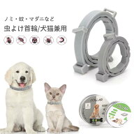 ノミ取り首輪 蚊よけ ペット用 効果8ヵ月 猫用 犬用 ペット ノミ・ダニ対策用品 ノミ取り 虫よけ 首輪 蚊…