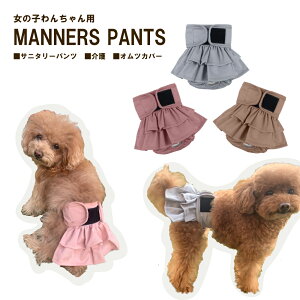 犬用マナーパンツ おむつカバー 女の子犬 サニタリーパンツ 生理用パンツ 犬用おむつ 介護犬用品 洗える布製 フェザーストア
