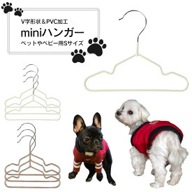ペットハンガー ホワイト ベージュ 小型犬用洋服掛け ミニハンガー 鉄製PVC加工 滑りにくい ハンガー 洋服 ペット ベビー服 かわいい おしゃれ 犬 猫 兼用 送料無料 フェザーストア
