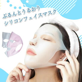 シリコンフェイスマスク 潤い 2枚入り 美白 パック 顔 ニキビ 毛穴ケア フェイスパック シートマスク ホワイト ピンク パックカバー フェザーストア