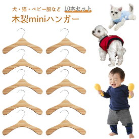 ペット ハンガー 【10本セット】miniハンガー 犬服ハンガー ペット用ハンガー 洋服 XS S M L XL 猫 犬 小さい 小型 コンパクト 木製 木 いぬ イヌ ねこ ネコ 小型犬 中型犬 ペットウエア 犬服 猫服 服 送料無料 フェザーストア