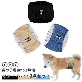 犬 マナーベルト 3点セット シンプル オス用 メッシュ地 吸収層付き 防水加工生地 ウェストサイズ調整可能 マーキング防止 発情期 介護用 お漏らし対策 老犬介護 送料無料 メール便