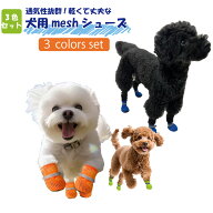 犬 靴下 犬用靴 3色セット 滑り止め メッシュ マジックテープ付き 脱げない 舐め防止 肉球保護 通気性 柔…