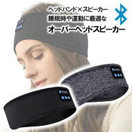 ヘッドバンド アイマスク ヘッドホン オーバーヘッドスピーカー 睡眠用 Bluetooth ワイヤレス イヤホン …