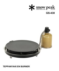 【30%OFF】スノーピーク Snow Peak キャンプ アウトドア 鉄板焼 エンバーナー ガスカートリッジこんろ・GS-430-4622102(メンズ)(レディース)(1F)(クーポン対象外)(ギア)