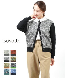 ソソット sosotto コットンカシミア リバティプリント 前身頃カーディガン 花柄カーデ・42253133-2922202(レディース)