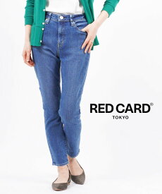 【20%OFF】レッドカード トーキョー RED CARD TOKYO コットン ストレッチデニム スーパーハイライズ ボーイズデニム パンツ ジーンズ 30th Anniversary SHR アニバーサリー スーパーハイライズ・26303SHR01-2942201(レディース)