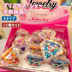 【送料無料】おもちゃ おままごと プリンセス・ショー ロールプレイ 指輪ス ネックレス プリンセス かわいい 子供ギフト おもちゃ 女の子のおもちゃ 幼稚園 小さなギフト 子供のおもちゃ 12個セット プラスチック玩具 ギフト 6歳以上 4タイプ