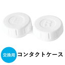専用コンタクトケース 超音波洗浄機用 超音波洗浄器用 交換用 便利 コンタクトレンズ洗浄器用 便利 ミニ 送料無料