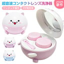 【クーポンで1880円×P5倍】日本正規品・楽天1位 コンタクト洗浄機 コンタクトレンズ 超音波洗浄機 コンタクトレンズ…