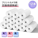 【12巻セット】感熱紙 キッズカメラ プリントカメラ用 感熱ロール紙 芯なし 12本セット 幅55mm×外径25mm プリントカ…