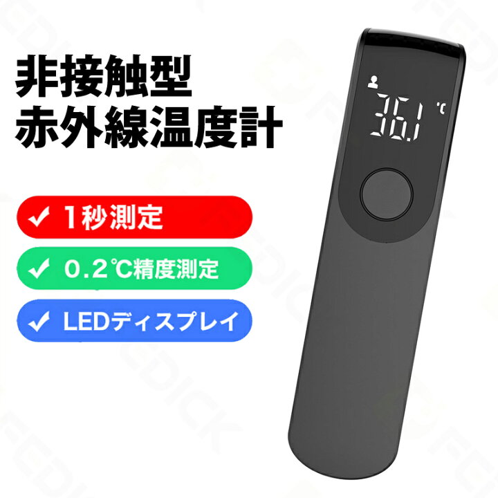 楽天市場】送料無料 超小型 高精度 非接触電子温度計 日本仕様 コンパクト ミニ 持ち運びに便利 温度計 赤外線温度計 会社学校から大量注文承り中 赤外線 1秒高速測定 温度測定 デジタル温度計 電子温度計 1年保証 : fedick 楽天市場】送料無料 超小型 高精度 非接触電子温度計 日本仕様 コンパクト ミニ 持ち運びに便利 温度計 赤外線温度計 会社学校から大量注文承り中 赤外線 1秒高速測定 温度測定 デジタル温度計 電子温度計 1年保証 : fedick