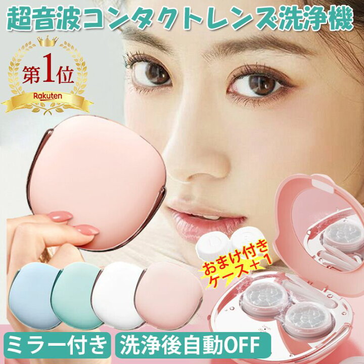 楽天市場】楽天1位獲得・替用ケース+1特典即納 コンタクト洗浄機 コンタクトレンズ 超音波洗浄機 コンタクトレンズ用 洗浄器 超音波コンタクト 超音波コンタクトレンズ洗浄機 黄沙 花粉対策 洗浄 自動 自動洗浄 小型 出張 旅行 花粉除去 蛋白除去 USB充電式 送料無料 ... 楽天市場】楽天1位獲得・替用ケース+1特典即納 コンタクト洗浄機 コンタクトレンズ 超音波洗浄機 コンタクトレンズ用 洗浄器 超音波コンタクト 超音波コンタクトレンズ洗浄機 黄沙 花粉対策 洗浄 自動 自動洗浄 小型 出張 旅行 花粉除去 蛋白除去 USB充電式 送料無料 ...