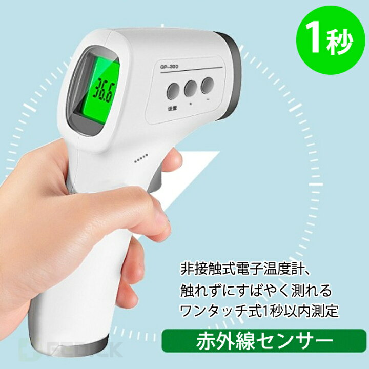 クーポンで1760円×P10倍!】楽天1位 非接触温度計 非接触 非接触型温度計 総合ランキング入賞☆日本仕様!【50万台突破】取説同梱 赤外線温度計 高精度 1年保証 非接触電子温度計 デジタル温度測 非接触 赤外線 操作簡単 赤外線温度計 国際安全基準適合 送料無料 | fedick ... クーポンで1760円×P10倍!】楽天1位 非接触温度計 非接触 非接触型温度計 総合ランキング入賞☆日本仕様!【50万台突破】取説同梱 赤外線温度計 高精度 1年保証 非接触電子温度計 デジタル温度測 非接触 赤外線 操作簡単 赤外線温度計 国際安全基準適合 送料無料 | fedick ...