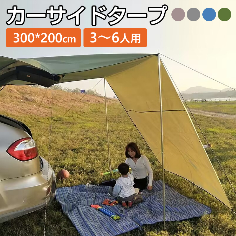楽天市場】カーサイドタープ【300*200cm】タープテント 車用 UVカット 