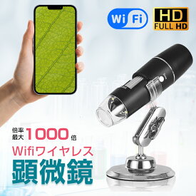 【在庫SALE！600円OFF】正規品・楽天28冠 顕微鏡 50~1000倍 電子顕微鏡 wifi接続 写真/録画可能 スマホ/iPhone/Android/iPad対応 LEDライト ワイヤレス マイクロスコープ コンパク 充電式 倍率調整 植物 昆虫 生物観察 毛穴 肌チェック 頭皮 美容室 工業用 実験 1年保証