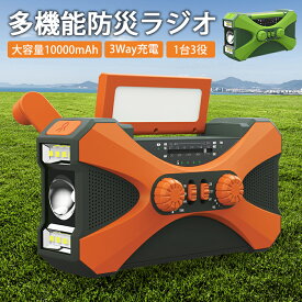 多機能防災ラジオ ラジオ 10000mAh超大容量 防災ラジオ AM/FMラジオ LEDライト スマホ充電 SOSアラーム IPX3防水 USB充電 手回し充電 ソーラー式充電 懐中電灯 コンパクト 便利 災害用 防災グッズ アウトドア用品 キャンプ用品 一年保証付き 送料無料