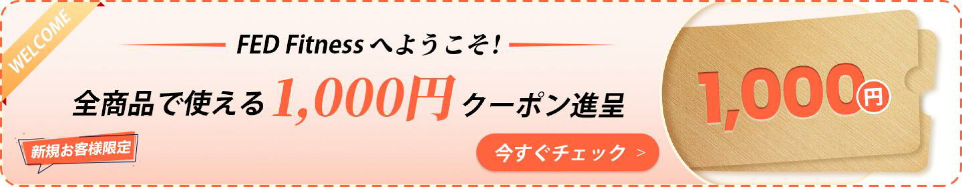 1000円off　ウエルカムクーポン
