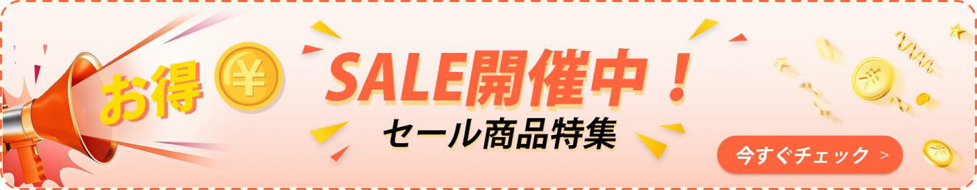 セール商品特集