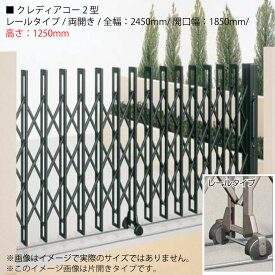 四国化成 クレディアコー2型 （レールタイプ/両開き/全幅：2450mm/開口幅：1850mm/高さ：1250mm）アコーディオン門扉・伸縮門扉 [G-3184]【関東エリア限定】【smtb_s】【あす楽対応不可】【送料無料】