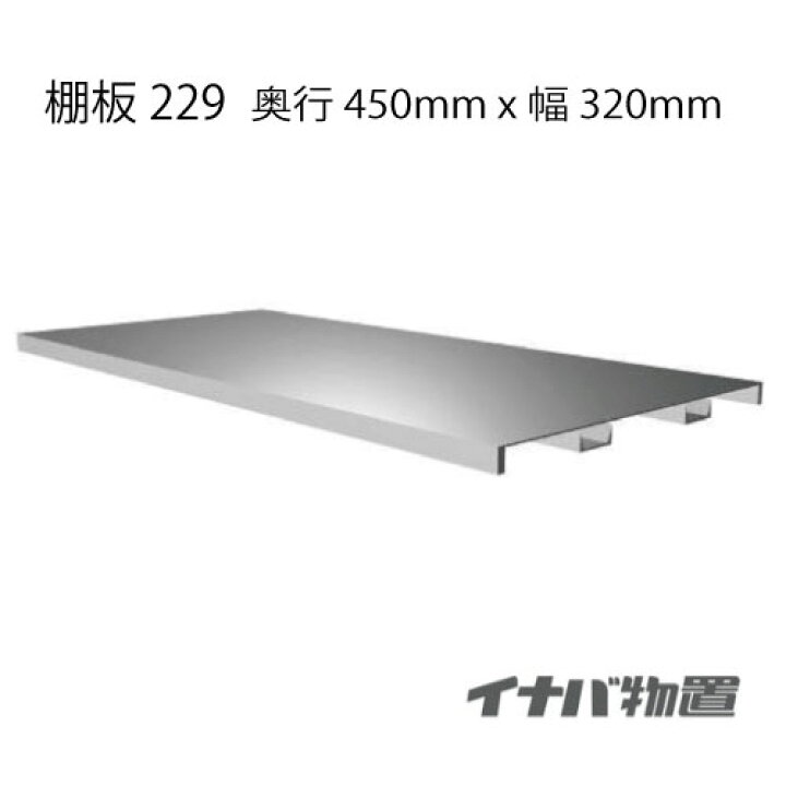 楽天市場】【関東限定販売】物置：イナバ物置シンプリー用棚板229[MO 