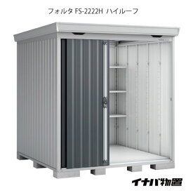 【関東限定販売】物置・屋外 おしゃれ 物置き 大型 小屋 小型：イナバ物置フォルタ FS-2222H：ハイルーフ（一般型）[G-1930]【smtb_s】【あす楽対応不可】【送料無料】