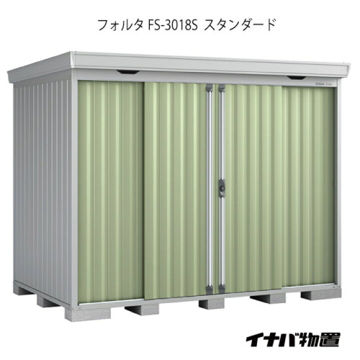 楽天市場 関東限定販売 物置 屋外 おしゃれ 物置き 大型 小屋 小型 イナバ物置フォルタ Fs 3018s スタンダード 一般型 G 1951 Smtb S あす楽対応不可 送料無料 Feel So Nice