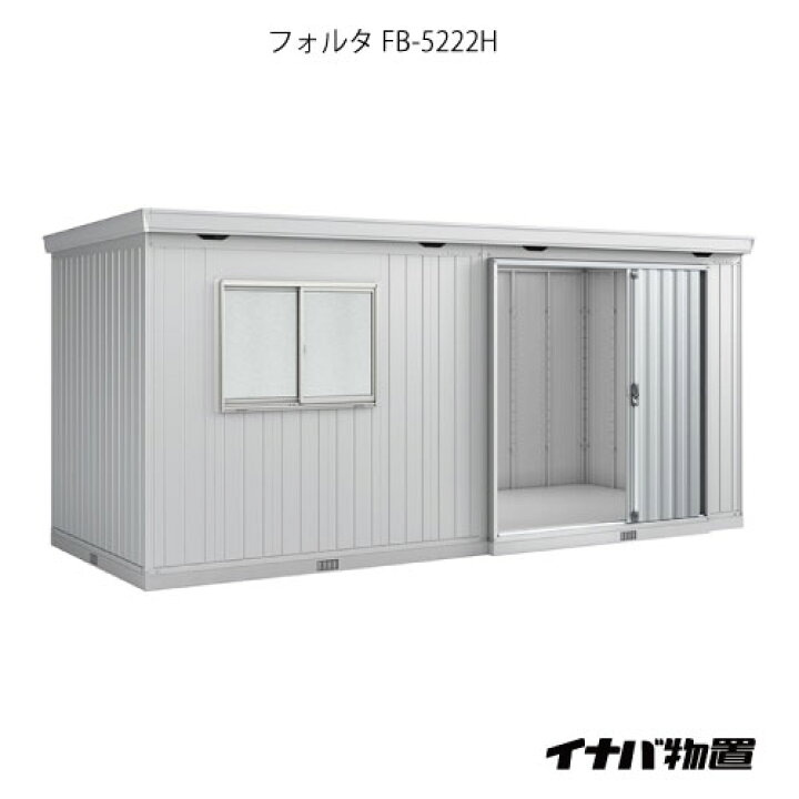 楽天市場 関東限定販売 物置 屋外 おしゃれ 物置き 大型 小屋 小型 イナバ物置フォルタ大型 Fb 5222h ハイルーフ 一般型 G 1975 Smtb S あす楽対応不可 送料無料 Feel So Nice