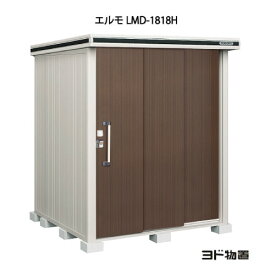 物置・屋外 おしゃれ 物置き 大型 小屋 小型：ヨド物置エルモ LMD-1818H（一般型/背高）[G-353] ［北海道・沖縄県・離島・一部地域発送不可］