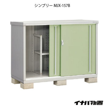 楽天市場】イナバ物置 シンプリーMJX-157B【全面棚タイプ】MJX-157BP 