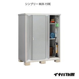 【関東限定販売】物置・屋外 おしゃれ 物置き 大型 小屋 小型：イナバ物置シンプリー MJX-159E：全面棚タイプ[G-666]【smtb_s】【あす楽対応不可】【送料無料】