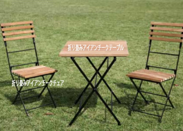 ジャービス商事 折り畳みアイアンチークチェア 2脚セット ガーデンチェア 無塗装