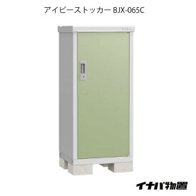 【関東限定販売】物置・屋外 おしゃれ 物置き 大型 小屋 小型：イナバ物置アイビーストッカー BJX-065C[G-545]【smtb_s】【あす楽対応不可】【送料無料】