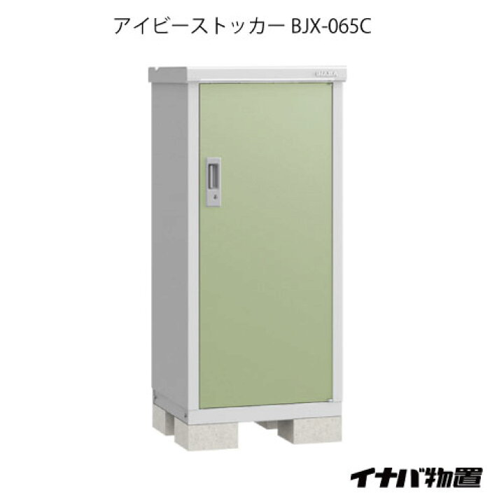 楽天市場 関東限定販売 物置 屋外 おしゃれ 物置き 大型 小屋 小型 イナバ物置アイビーストッカー Bjx 065c G 545 Smtb S あす楽対応不可 送料無料 Feel So Nice