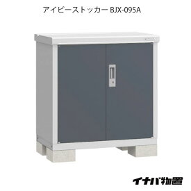 【関東限定販売】物置・屋外 おしゃれ 物置き 大型 小屋 小型：イナバ物置アイビーストッカー BJX-095A[G-552]【smtb_s】【あす楽対応不可】【送料無料】