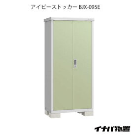 【関東限定販売】物置・屋外 おしゃれ 物置き 大型 小屋 小型：イナバ物置アイビーストッカー BJX-095E[G-555]【smtb_s】【あす楽対応不可】【送料無料】